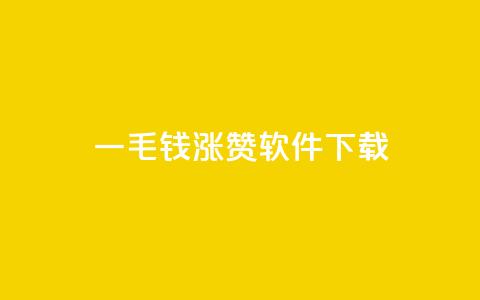 一毛钱涨10000赞软件下载,1元qq空间10万访客 - 彩虹云接码 ks自助下单便宜  第1张