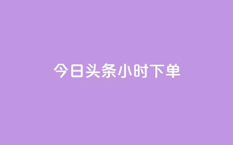 今日头条24小时下单,ks免费业务平台便宜 - ks24小时自动下单平台赞 子潇网络下单的订单查询方法  第1张
