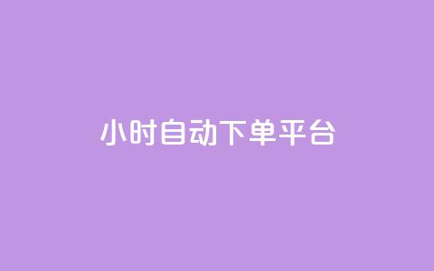 dy24小时自动下单平台,抖音50点赞购买 - QQ资料卡点赞链接 网红云商app官方下载  第1张