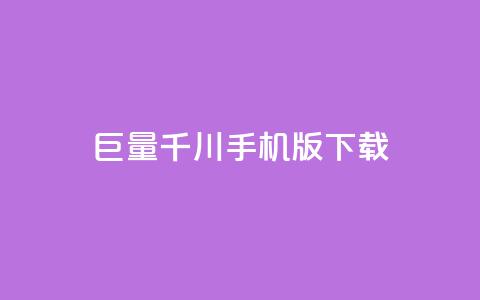 巨量千川手机版下载,全网低价免费自助下单QQ空间 - qq业务平台网站 快手免费点赞入口  第1张