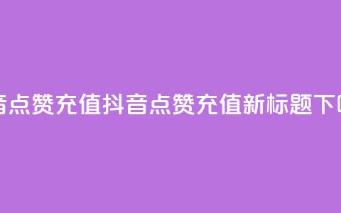 抖音点赞充值(抖音点赞充值【新标题】)  第1张