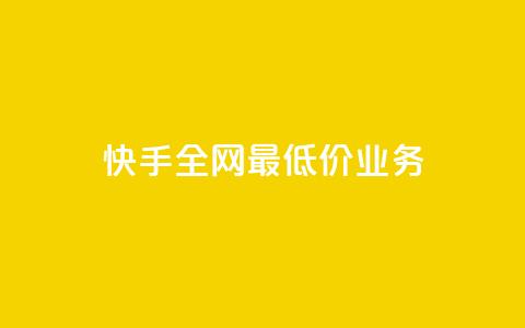 快手全网最低价业务,发卡网自动发卡平台 - cf辅助卡盟平台官网 ks24小时秒单业务平台  第1张