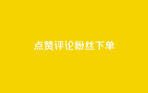 点赞评论粉丝下单,抖音涨粉丝的工具有哪些 - 今日头条24小时下单 全网低价免费自助下单QQ空间  第1张