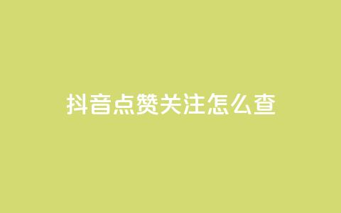 抖音点赞关注怎么查,粉丝真的能找到主播吗 - qq空间说说浏览量怎么打开的 抖音粉丝号账号交易平台  第1张
