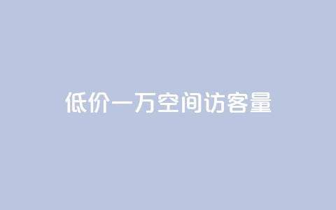 低价一万qq空间访客量,qq赞服务 - 拼多多现金大转盘刷助力网站 拼多多领红包  第1张