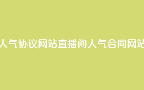 ks直播间人气协议网站(直播间人气合同网站)  第1张