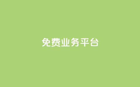 ks免费业务平台,qq动态点赞数怎么变多 - 抖音推广平台联系方式 卡盟批发qq业务平台  第1张