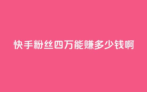 快手粉丝四万能赚多少钱啊,QQ空间刷访客量的网站 - 免费增加qq空间访客量 qq说说赞在线业务下单  第1张