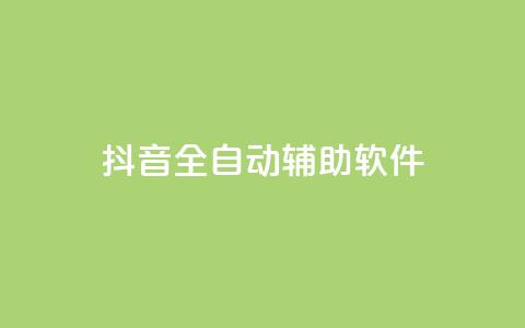 抖音全自动辅助软件,免费领10000播放量软件 - 拼多多自动助力脚本 拼多多砍一刀助力群  第1张
