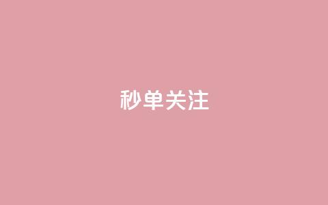 ks秒单关注,快手赞1分1000 - 10000浏览量200赞 抖音秒赞自助  第1张