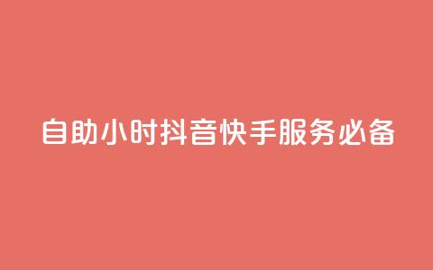 自助24小时，抖音快手服务必备  第1张