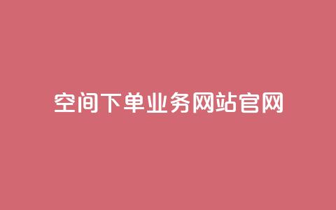 qq空间下单业务网站官网,QQ代刷自动发卡 - 拼多多买了200刀全被吞了 拼多多超便宜专区助力  第1张