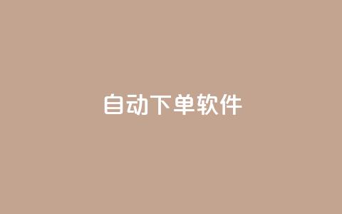 自动下单软件,免费获赞自动下单平台网站 - Ks 低价双击 qq空间访客量10000免费  第1张