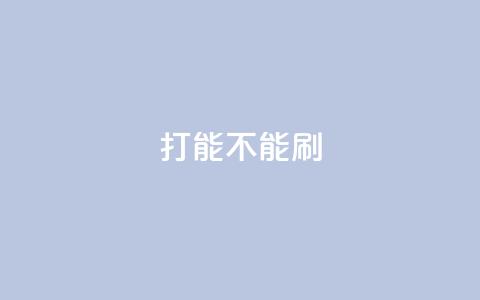 ks打call能不能刷,QQ秒赞使用教程 - 拼多多砍价下单平台 拼多多用户服务协议在哪儿  第1张