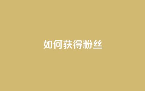 如何获得1000粉丝,自定义评论网站 - 点赞下单 彩虹云  第1张