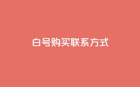 dy白号购买联系方式,24小时自助下单云小店 - qq网页版登录入口网站 qq空间自助业务  第1张