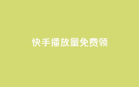 快手播放量免费领500,qq卡盟刷永久超级会员 - QQ空间访客量增加 快手业务24小时在线下单平台免费  第1张