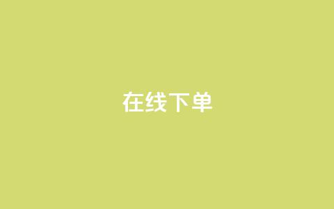 在线下单,抖音快手点赞app接单软件 - 拼多多电商 拼多多商家版电脑端  第1张