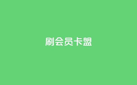 刷vip会员卡盟 - 如何通过VIP会员卡盟实现你的游戏梦想!  第1张