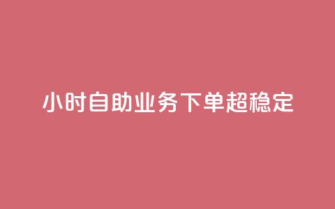 dy24小时自助业务下单超稳定,全民K歌粉丝下单 - nap6科技网自助平台 qq资料卡点赞怎么变多  第1张