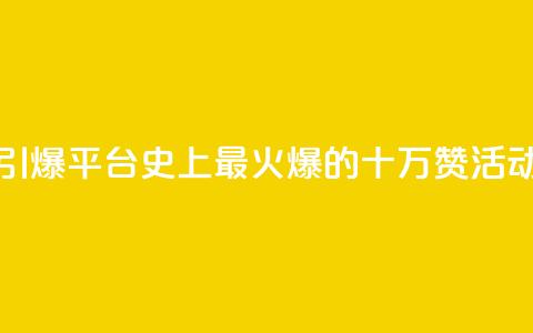 “引爆QQ平台！史上最火爆的十万赞活动”  第1张