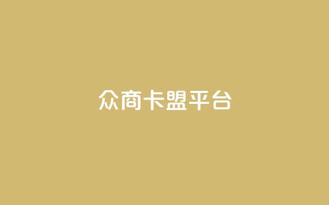 众商卡盟平台,网红助手点赞 - 球球商城自助下单网站 名片自动生成器  第1张