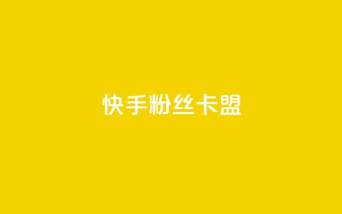快手粉丝卡盟,qq超级会员软件下载 - 抖音快手闪现集合 抖音如何推广自己的视频  第1张