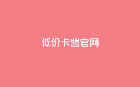 低价卡盟官网,qq主页加赞神器 - 拼多多助力平台  第1张