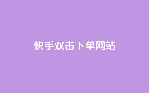 快手双击24h下单网站,24小时自动发卡平台 - QQ访客自助网址 快手3元1000粉  第1张