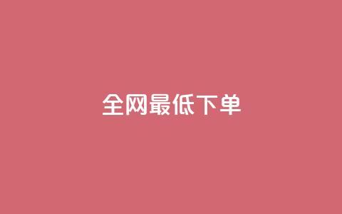 全网最低ks下单,0.1 100赞 - 抖音怎样出钱粉丝上1000粉丝 空间说说浏览次数怎么算  第1张