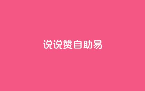 说说赞自助易,黑科技自助下单商城 - Ks24小时秒单业务平台 九梦百货商城自助下单  第1张