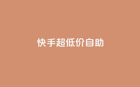 快手超低价自助,快手粉丝怎么计算的钱 - 抖音业务下单24小时评论 快手播放量一万免费网站  第1张