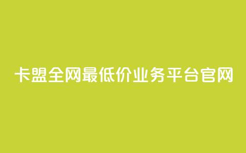 卡盟全网最低价业务平台官网,抖音100充值入口 - 快手点赞科技复制链接 自助刷快手双击微信付款  第1张