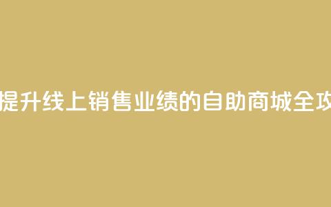 自助商城 - 提升线上销售业绩的自助商城全攻略~  第1张