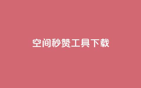 QQ空间秒赞工具下载 - QQ空间快速点赞工具下载指南!  第1张