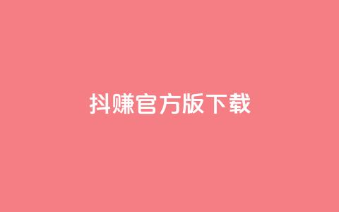 抖赚app官方版下载,qq空间说说赞真人点赞便宜 - 拼多多助力新用户网站 拼多多黑砍刀是真的吗  第1张