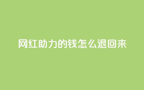网红助力的钱怎么退回来,QQ赞商城 - 拼多多专业助力 拼多多刮胡刀gif  第1张