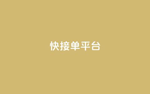 快接单平台,QQ空间地址 - 拼多多的软件 拼多多下载选哪个软件  第1张