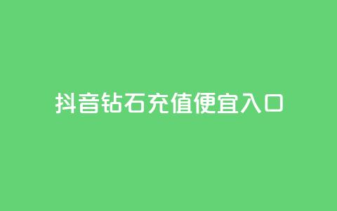 抖音钻石充值便宜入口 - 快手如何快速获得100  第1张