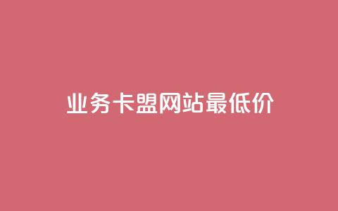 dy业务卡盟网站最低价,dy点赞24小时 - Ks秒单双击 KS免费双击  第1张