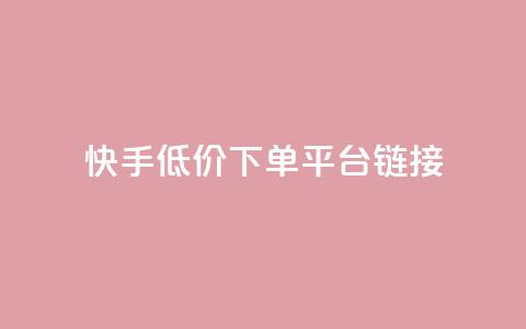 快手低价下单平台链接,抖音1:10钻石充值链接 - 0.01积分需要多少人助力 拼多多50元要拉多少人  第1张