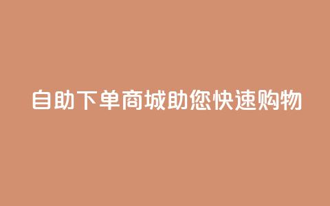 QQ自助下单商城助您快速购物  第1张