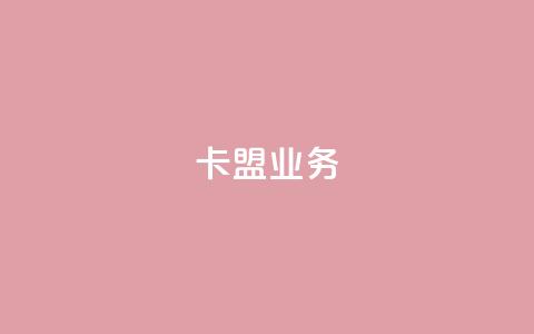 卡盟dy业务,qq代点赞 - 拼多多砍价助力 拼多多阻力新用户阻力优惠  第1张