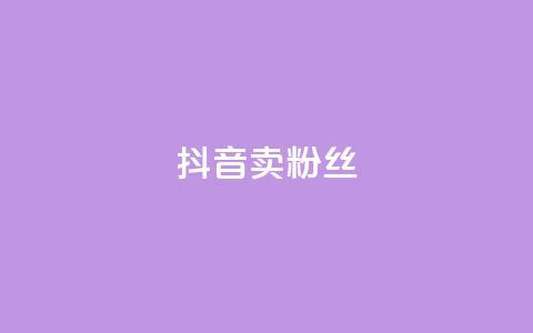 抖音卖粉丝,qq空间点赞商城 - 彩虹自动发卡网源码 qq免费24小时自助下单平台  第1张