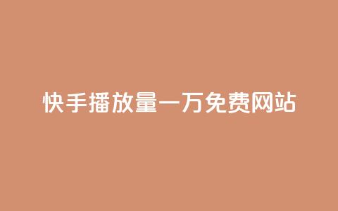 快手播放量一万免费网站,卡盟低价自助下单秒到 - 粉丝平台代理 抖音100万粉丝不带货赚钱吗  第1张