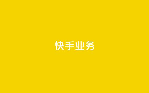 快手ks业务,王者荣耀一元一万赞 - 拼多多免费领商品助力 拼多多五件礼物免费带走答案  第1张
