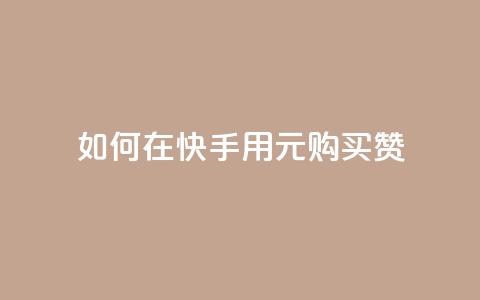 如何在快手用1元购买50赞？  第1张