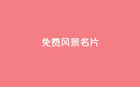 qq免费风景名片,QQ资料卡怎么点赞 - qq空间浏览 一毛一百赞快手业务  第1张