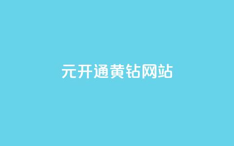 0.1元开通黄钻网站,低价Ks一毛1000赞 - 拼多多助力刷人软件新人 拼多多互助百人团微信  第1张