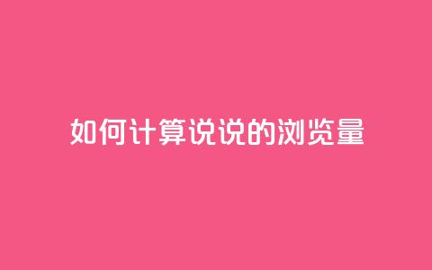 如何计算QQ说说的浏览量  第1张